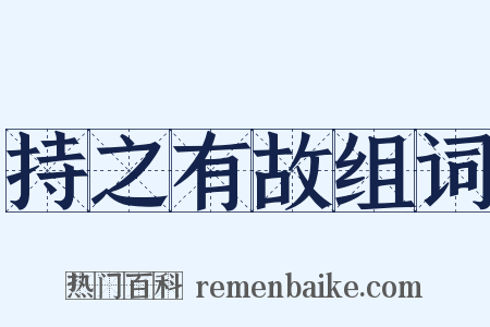 持之有故组词是什么意思的图片